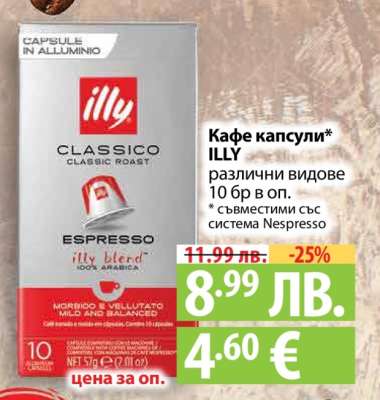 Кафе капсули ILLY