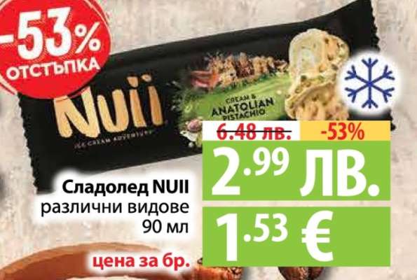 Сладолед NUII различни видове