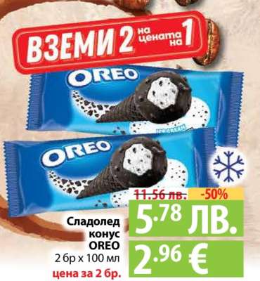 Сладолед конус OREO
