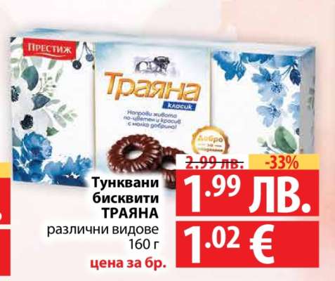 Тунквани бисквити Траяна