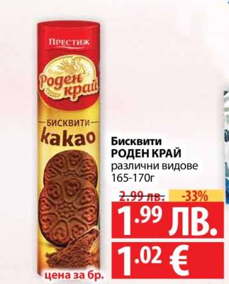 Бисквити Роден Край