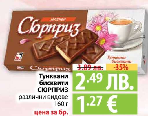 Тунквани бисквити СЮРПРИЗ