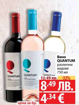 Вино QUANTUM различни видове