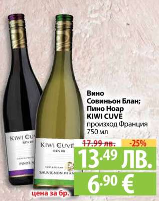 Вино Совиньон Блан; Пино Ноар KIWI CUVE
