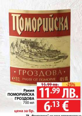 Ракия ПОМОРИЙСКА ГРОЗДОВА
