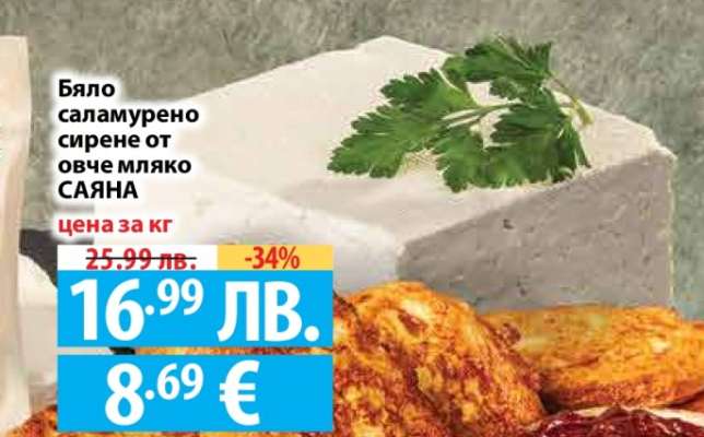 Бяло саламурено сирене от овче мляко САЯНА