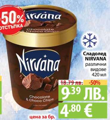 Сладолед NIRVANA различни видове 420 мл