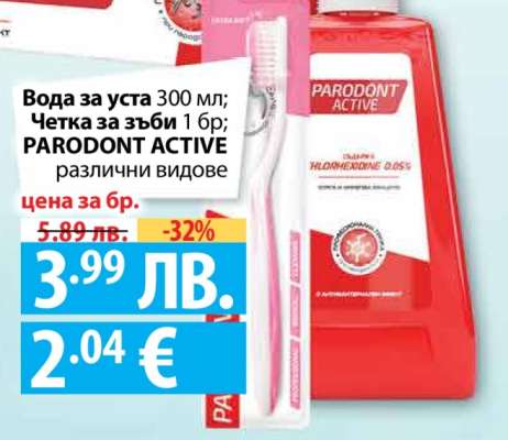 Вода за уста 300 мл; Четка за зъби 1 бр; PARODONT ACTIVE различни видове