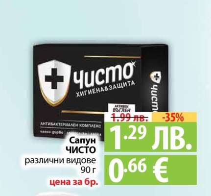 САПУН ЧИСТО