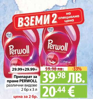 Препарат за пране PERWOLL