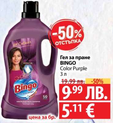 Гел за пране BINGO Color Purple