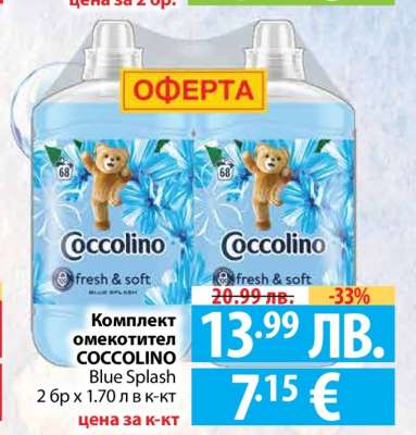 Комплект омекотител COCCOLINO Blue Splash