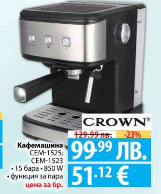 Кафемашина CROWN CEM-1525; CEM-1523