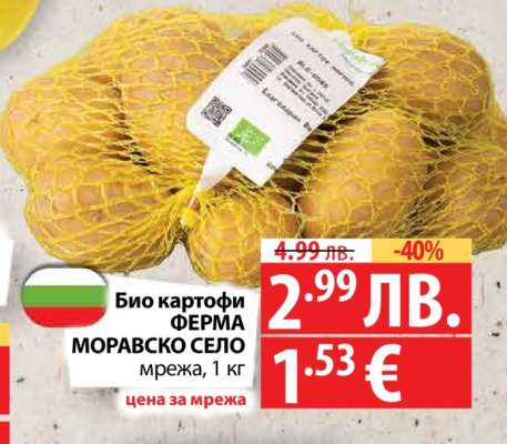 Био картофи ФЕРМА МОРАВСКО СЕЛО
