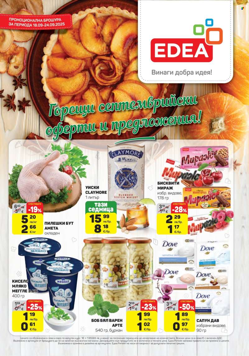 Брошура на ЕДЕА - 18.09.2025 - 24.09.2025.
