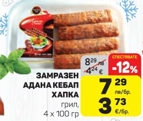 Замразен Адана Кебап Хапка