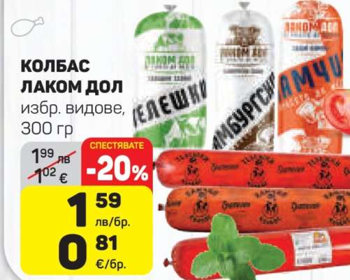 КОЛБАС ЛАКОМ ДОЛ