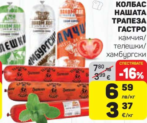 КОЛБАС НАШАТА ТРАПЕЗА ГАСТРО