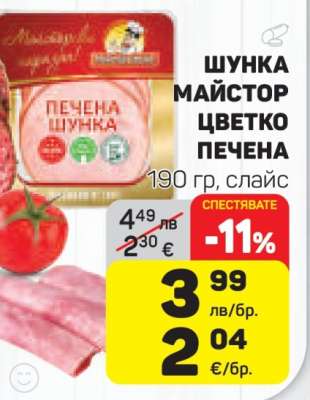 Шунка Майстор Цветко Печена