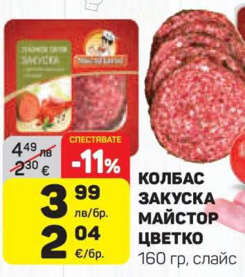 КОЛБАС ЗАКУСКА МАЙСТОР ЦВЕТКО