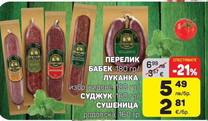 Перелик Бабек, Луканка, Суджук, Сушеница