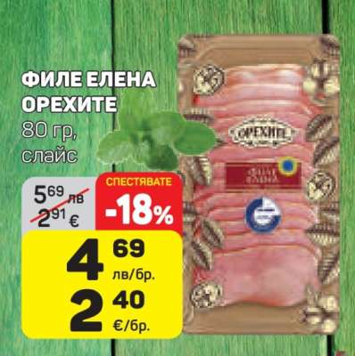 Филе Елена Орехите