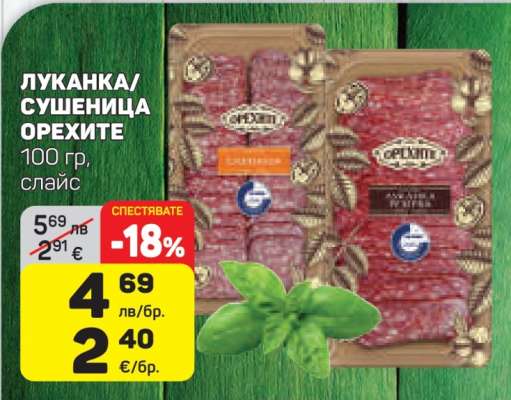 ЛУКАНКА/СУШЕНИЦА ОРЕХИТЕ