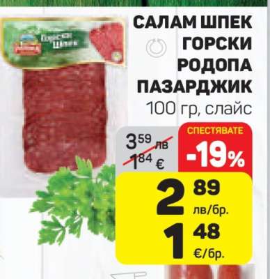 САЛАМ ШПЕК ГОРСКИ РОДОПА ПАЗАРДЖИК