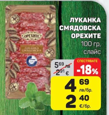 Луканка Смядовска Орехите