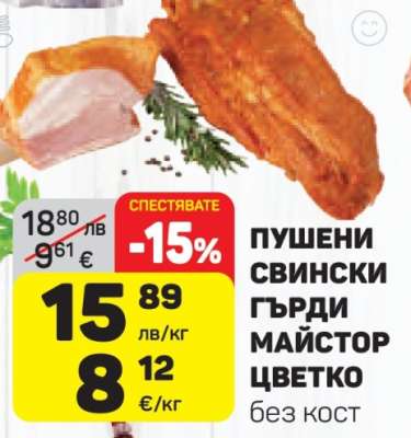 Пушени свински гърди Майстор Цветко без кост