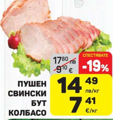 Пушен свински бут колбасо