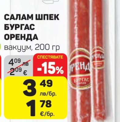 Салам шпек Бургас Оренда