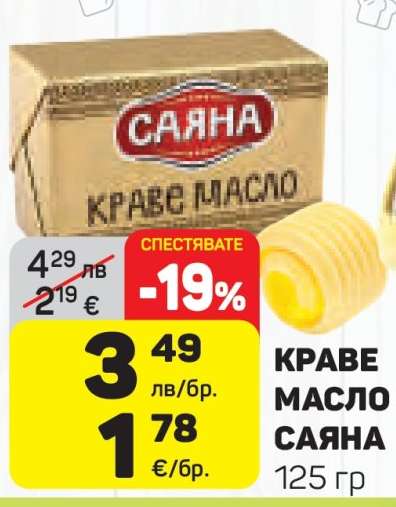 КРАВЕ МАСЛО САЯНА