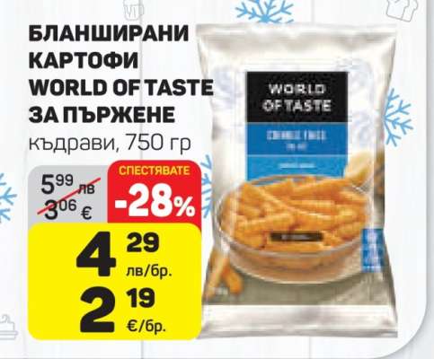 Бланширани картофи World of Taste за пържене