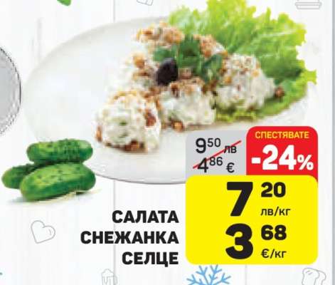 Салата Снежанка Селце