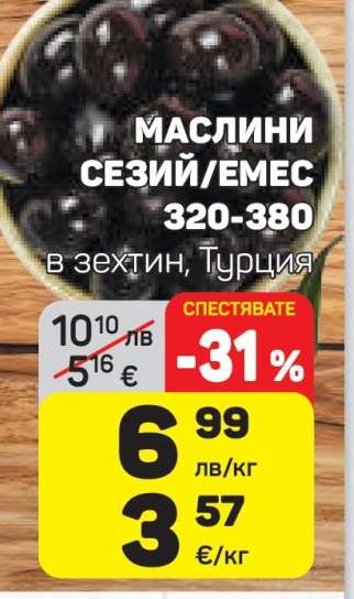 Маслини Сезий/Емес 320-380
