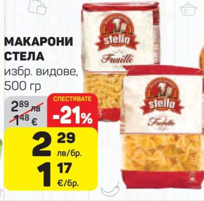 Макарони Стела