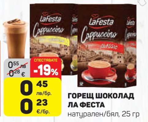 Горещ шоколад Ла Феста