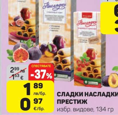 СЛАДКИ НАСЛАДКИ ПРЕСТИЖ