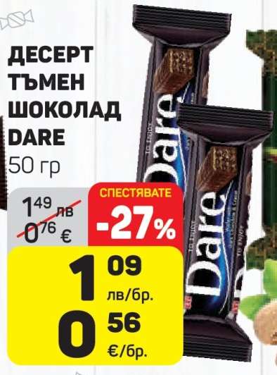 ДЕСЕРТ ТЪМЕН ШОКОЛАД DARE