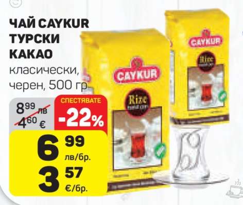 Чай Caykur Турски Какао