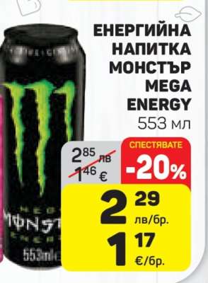 ЕНЕРГИЙНА НАПИТКА МОНСТЪР MEGA ENERGY