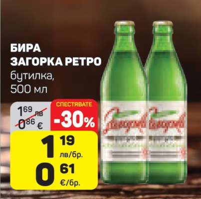 Бира Загорка Ретро