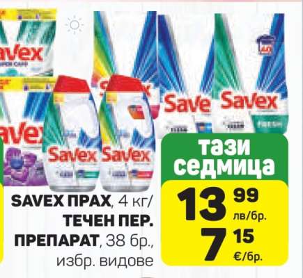SAVEX ПРАХ/ТЕЧЕН ПЕР. ПРЕПАРАТ