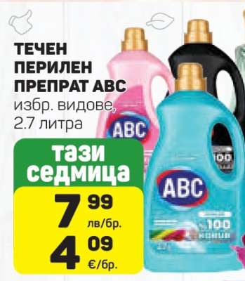 Течен перилен препарат ABC