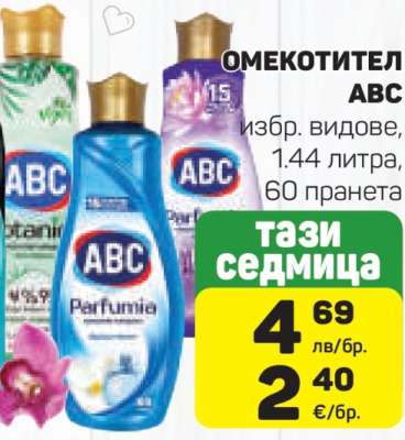 Омекотител ABC