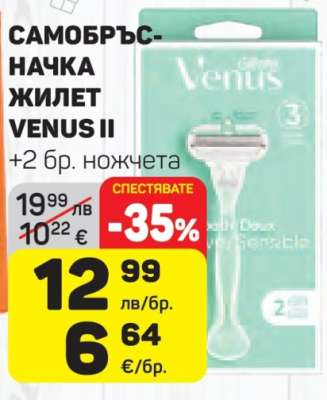 Самобръсначка Жилет Venus II +2 бр. ножчета
