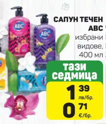 САПУН ТЕЧЕН ABC