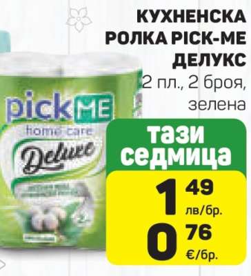 КУХНЕНСКА РОЛКА PICK-ME ДЕЛУКС