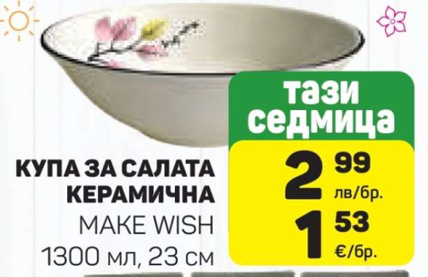 Купа за салата керамична